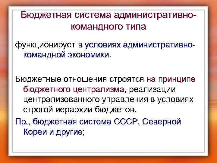 Бюджетная система административнокомандного типа функционирует в условиях административнокомандной экономики Бюджетные отношения строятся на принципе