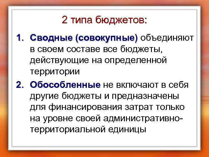 2 типа бюджетов: 1. Сводные (совокупные) объединяют Сводные (совокупные) в своем составе все бюджеты,