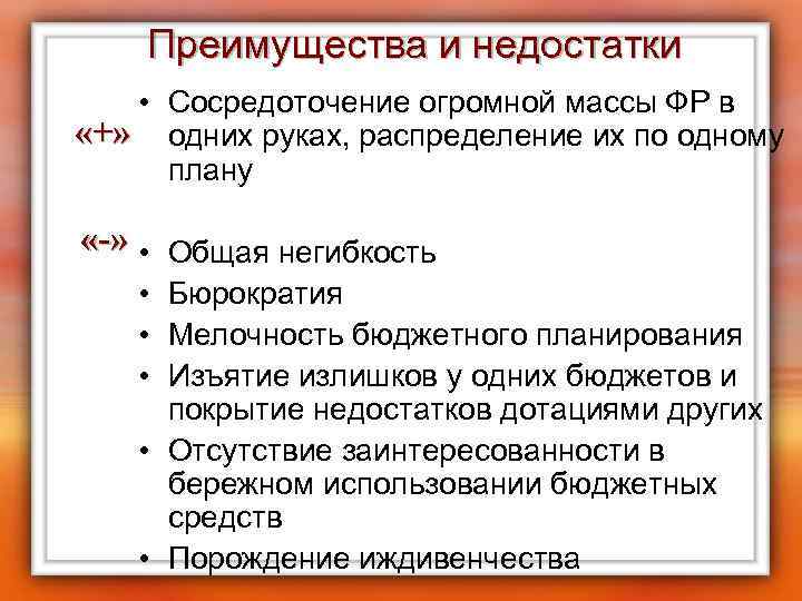 Преимущества и недостатки • Сосредоточение огромной массы ФР в «+» одних руках, распределение их