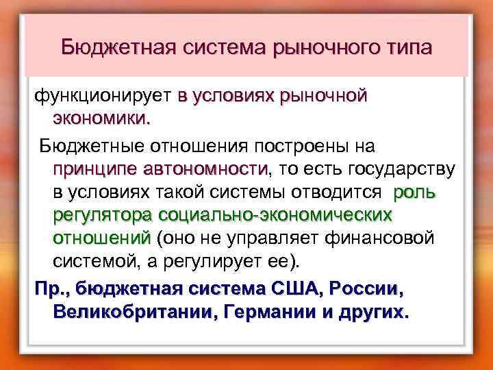 Бюджетная система рыночного типа функционирует в условиях рыночной экономики. Бюджетные отношения построены на принципе