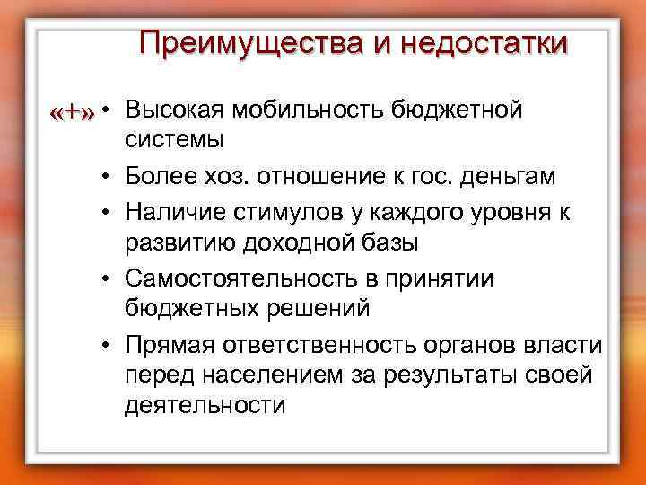 Преимущества и недостатки «+» • Высокая мобильность бюджетной • • системы Более хоз. отношение