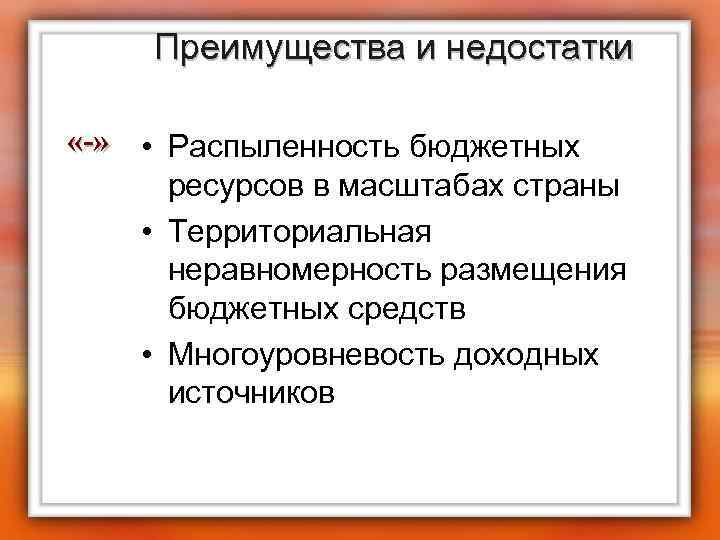 Преимущества и недостатки «-» • Распыленность бюджетных ресурсов в масштабах страны • Территориальная неравномерность