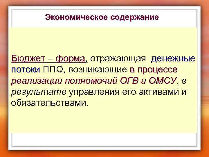 Экономическое содержание Бюджет – форма, отражающая денежные форма потоки ППО, возникающие в процессе потоки