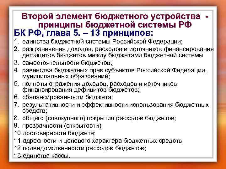 Второй элемент бюджетного устройства - принципы бюджетной системы РФ БК РФ, глава 5. –