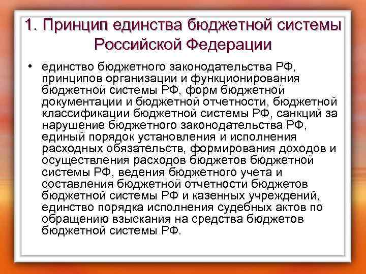 1. Принцип единства бюджетной системы Российской Федерации • единство бюджетного законодательства РФ, принципов организации