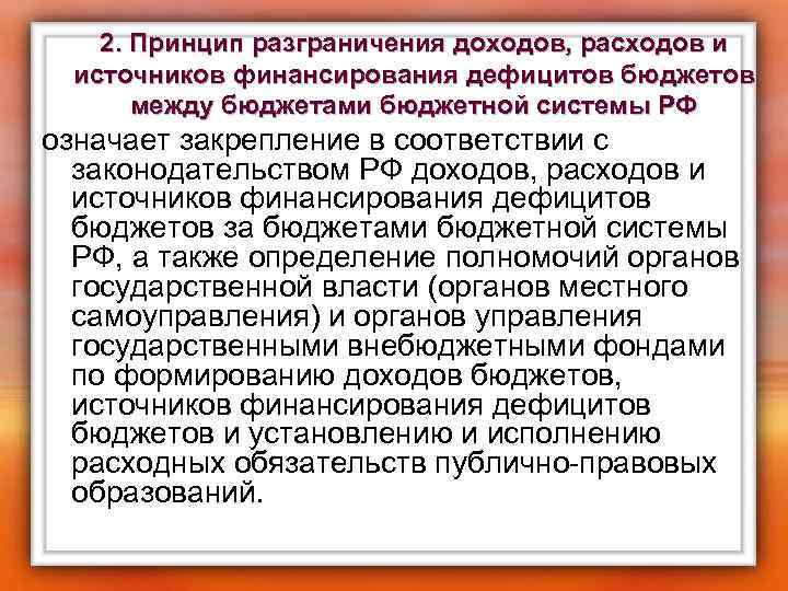 2. Принцип разграничения доходов, расходов и источников финансирования дефицитов бюджетов между бюджетами бюджетной системы