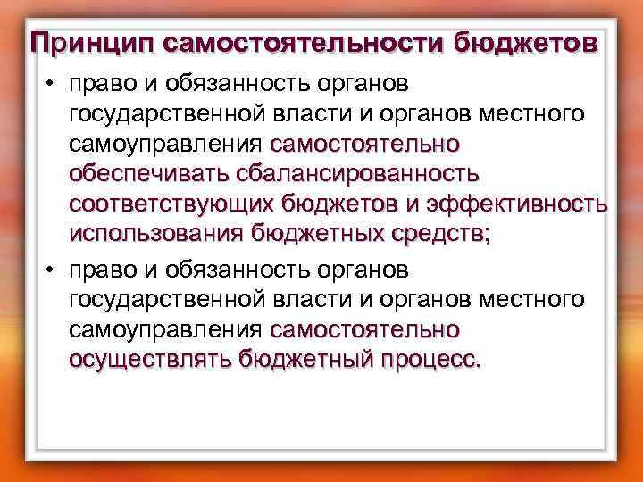 Принцип самостоятельности бюджетов • право и обязанность органов государственной власти и органов местного самоуправления