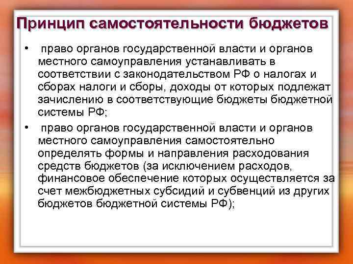 Принцип самостоятельности бюджетов • право органов государственной власти и органов местного самоуправления устанавливать в