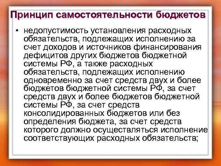 Принцип самостоятельности бюджетов • недопустимость установления расходных обязательств, подлежащих исполнению за счет доходов и