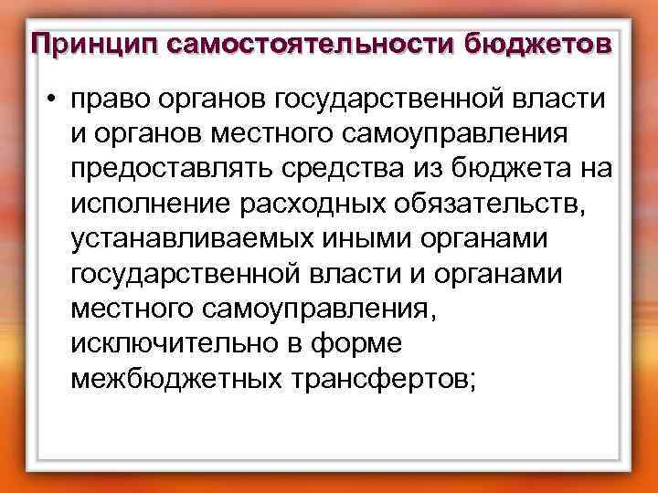 Принцип самостоятельности бюджетов • право органов государственной власти и органов местного самоуправления предоставлять средства