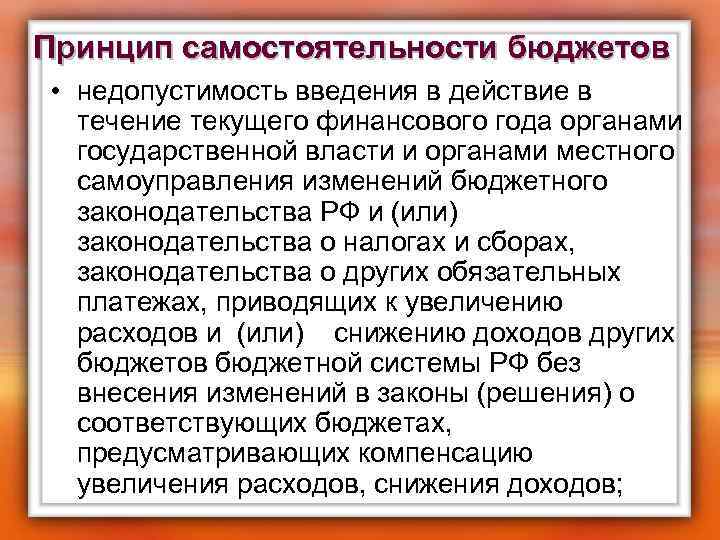 Принцип самостоятельности бюджетов • недопустимость введения в действие в течение текущего финансового года органами