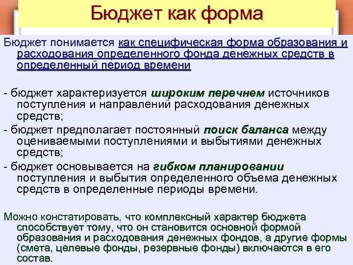 Бюджет как форма Бюджет понимается как специфическая форма образования и расходования определенного фонда денежных