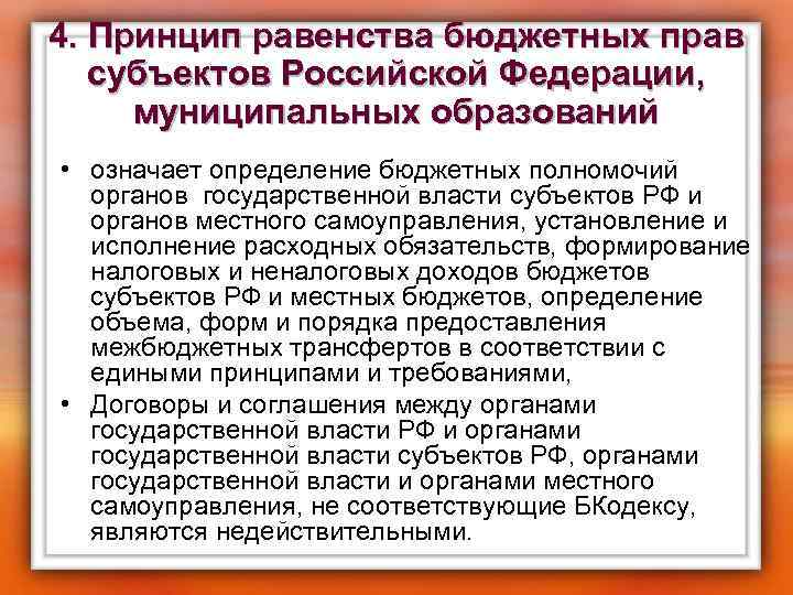 4. Принцип равенства бюджетных прав субъектов Российской Федерации, муниципальных образований • означает определение бюджетных