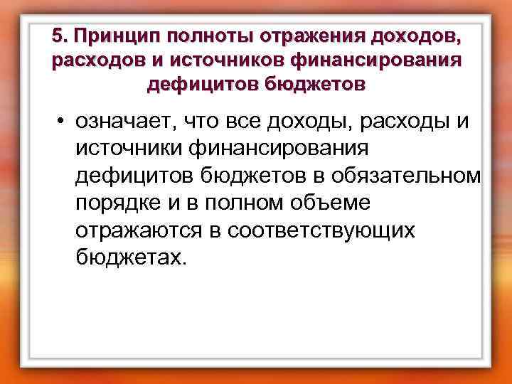 5. Принцип полноты отражения доходов, расходов и источников финансирования дефицитов бюджетов • означает, что