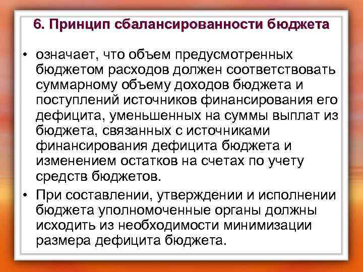 6. Принцип сбалансированности бюджета • означает, что объем предусмотренных бюджетом расходов должен соответствовать суммарному