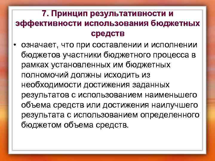 7. Принцип результативности и эффективности использования бюджетных средств • означает, что при составлении и