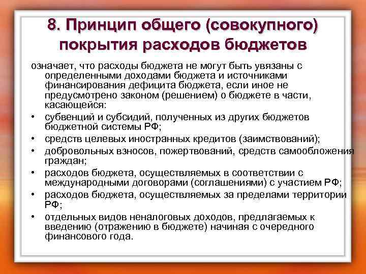 8. Принцип общего (совокупного) покрытия расходов бюджетов означает, что расходы бюджета не могут быть