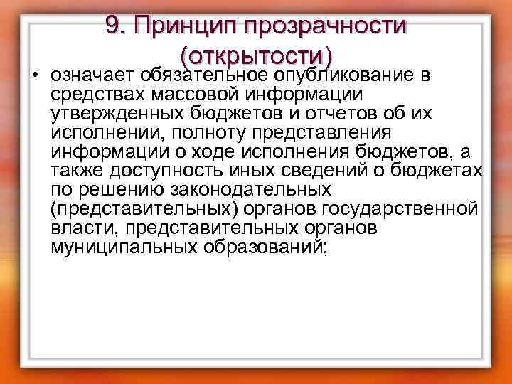 9. Принцип прозрачности (открытости) • означает обязательное опубликование в средствах массовой информации утвержденных бюджетов