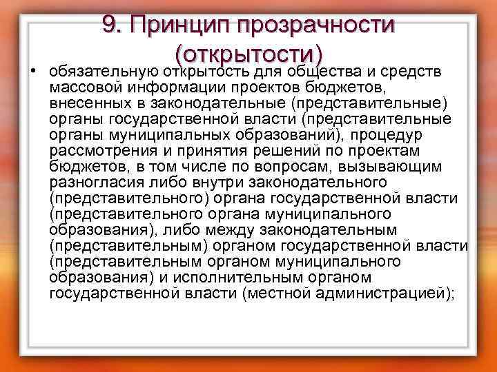 9. Принцип прозрачности (открытости) • обязательную открытость для общества и средств массовой информации проектов