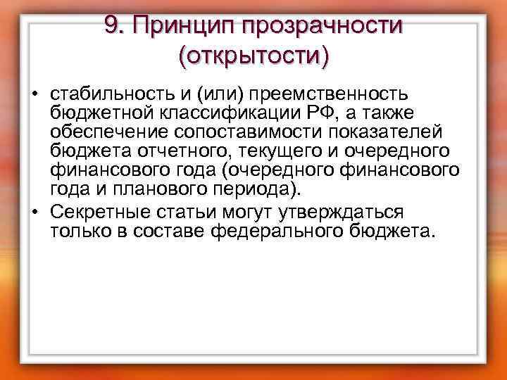 9. Принцип прозрачности (открытости) • стабильность и (или) преемственность бюджетной классификации РФ, а также