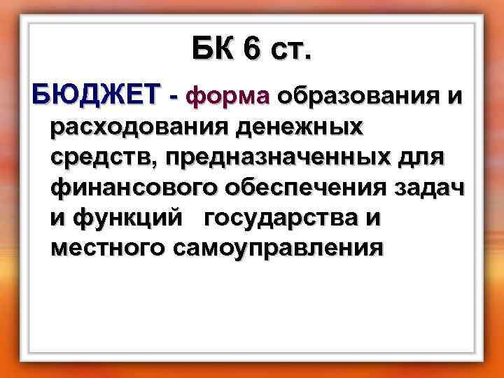 БК 6 ст. БЮДЖЕТ - форма образования и расходования денежных средств, предназначенных для финансового