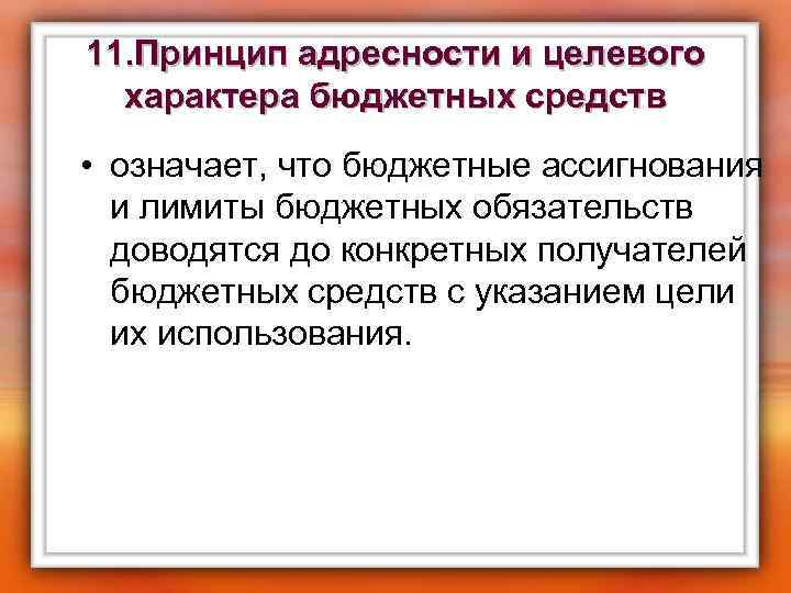 11. Принцип адресности и целевого характера бюджетных средств • означает, что бюджетные ассигнования и