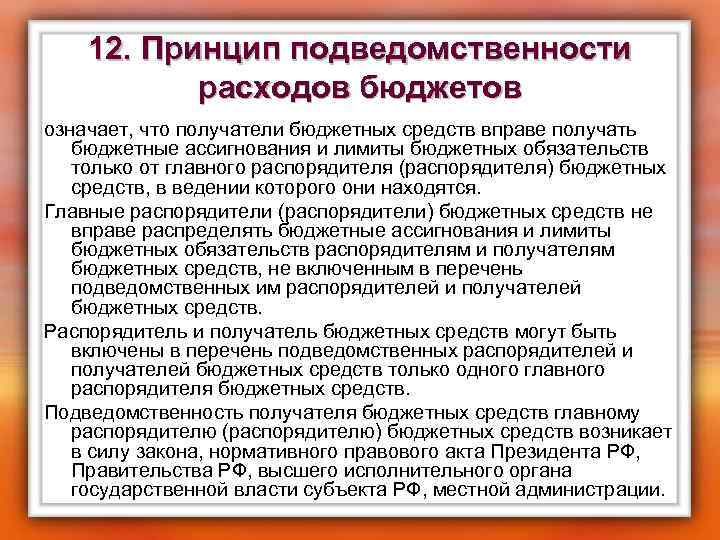 12. Принцип подведомственности расходов бюджетов означает, что получатели бюджетных средств вправе получать бюджетные ассигнования