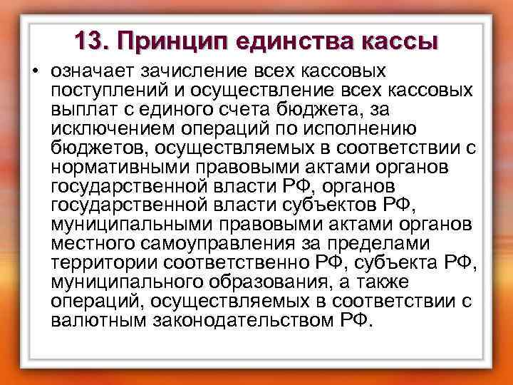 13. Принцип единства кассы • означает зачисление всех кассовых поступлений и осуществление всех кассовых