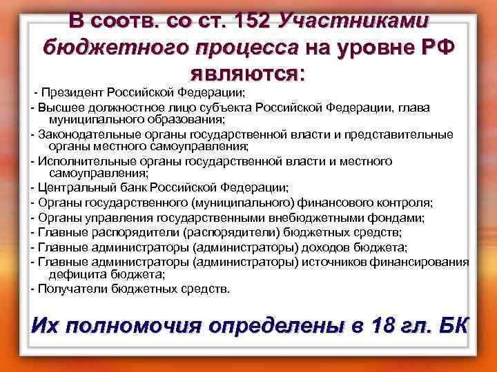 В соотв. со ст. 152 Участниками бюджетного процесса на уровне РФ являются: - Президент