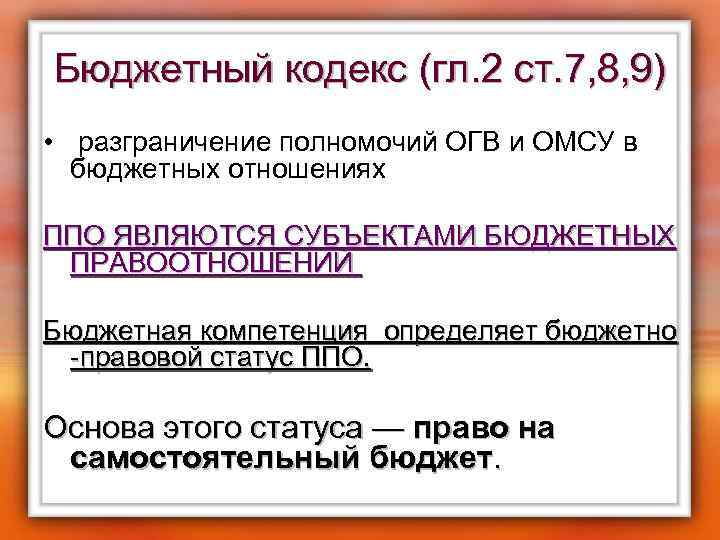 Бюджетный кодекс (гл. 2 ст. 7, 8, 9) • разграничение полномочий ОГВ и ОМСУ