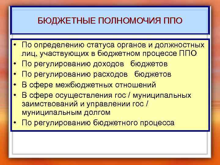 БЮДЖЕТНЫЕ ПОЛНОМОЧИЯ ППО • По определению статуса органов и должностных лиц, участвующих в бюджетном