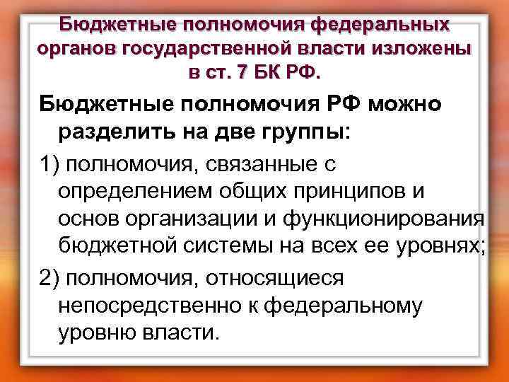 Бюджетные полномочия федеральных органов государственной власти изложены в ст. 7 БК РФ. Бюджетные полномочия