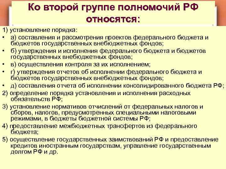 Ко второй группе полномочий РФ относятся: 1) установление порядка: • а) составления и рассмотрения