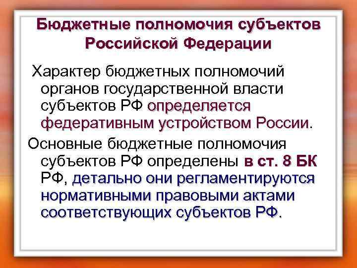 Бюджетные полномочия субъектов Российской Федерации Характер бюджетных полномочий органов государственной власти субъектов РФ определяется