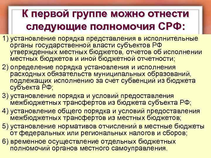 К первой группе можно отнести следующие полномочия СРФ: 1) установление порядка представления в исполнительные