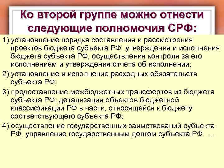 Ко второй группе можно отнести следующие полномочия СРФ: 1) установление порядка составления и рассмотрения