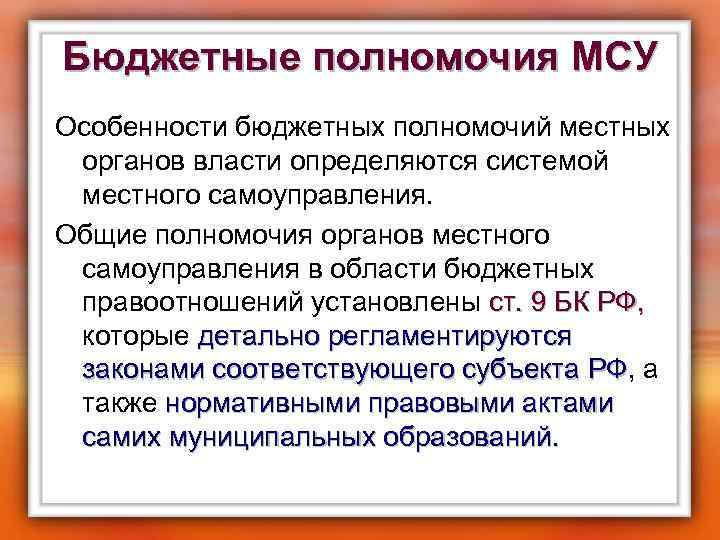 Бюджетные полномочия МСУ Особенности бюджетных полномочий местных органов власти определяются системой местного самоуправления. Общие