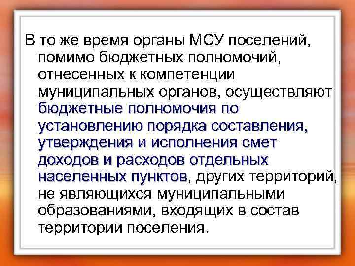 В то же время органы МСУ поселений, помимо бюджетных полномочий, отнесенных к компетенции муниципальных