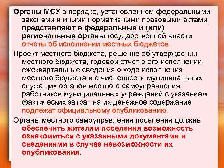 Органы МСУ в порядке, установленном федеральными законами и иными нормативными правовыми актами, представляют в