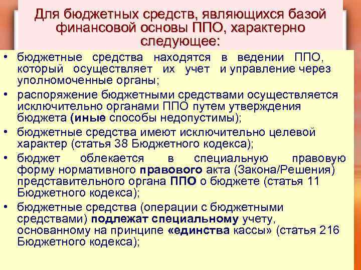 Для бюджетных средств, являющихся базой финансовой основы ППО, характерно следующее: • бюджетные средства находятся