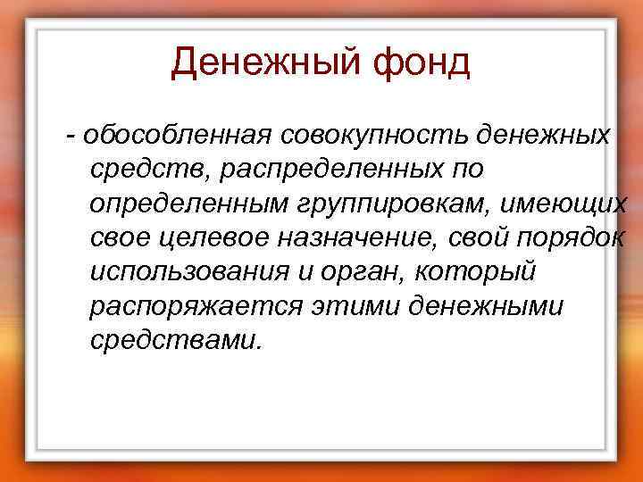 Денежный фонд - обособленная совокупность денежных средств, распределенных по определенным группировкам, имеющих свое целевое