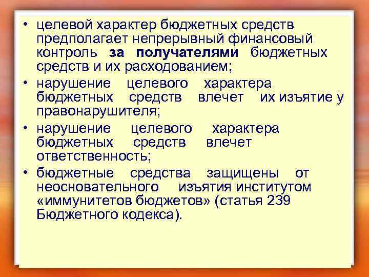  • целевой характер бюджетных средств предполагает непрерывный финансовый контроль за получателями бюджетных средств