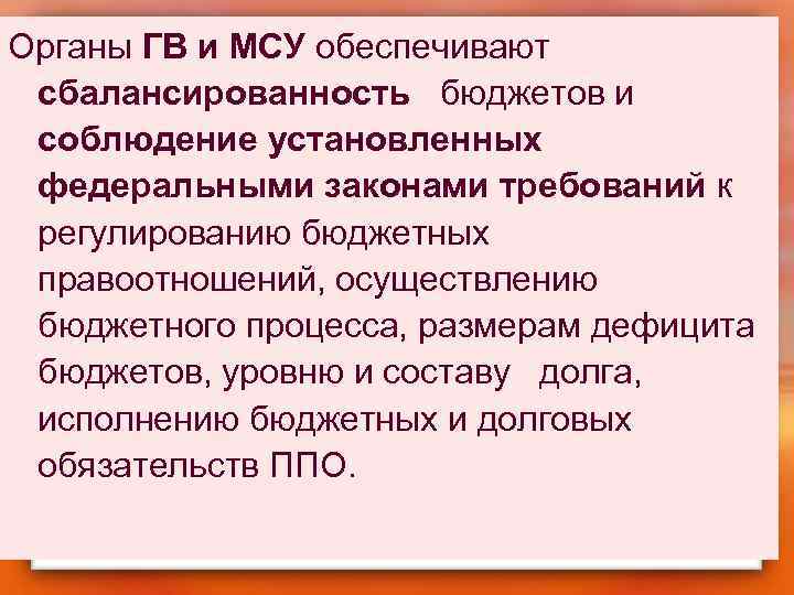 Органы ГВ и МСУ обеспечивают сбалансированность бюджетов и соблюдение установленных федеральными законами требований к