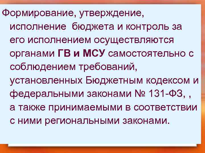 Формирование, утверждение, исполнение бюджета и контроль за его исполнением осуществляются органами ГВ и МСУ