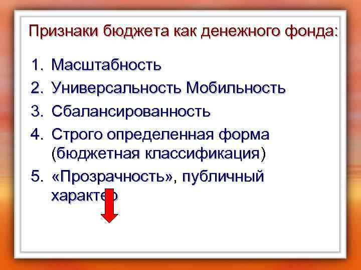 Признаки бюджета как денежного фонда: 1. 2. 3. 4. Масштабность Универсальность Мобильность Сбалансированность Строго