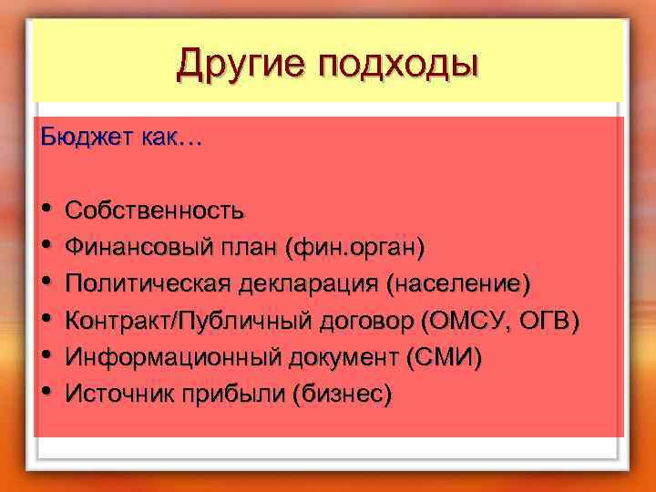 Другие подходы Бюджет как… • • • Собственность Финансовый план (фин. орган) Политическая декларация