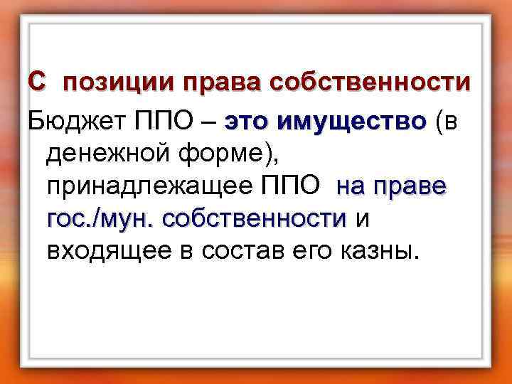 С позиции права собственности Бюджет ППО – это имущество (в это имущество денежной форме),