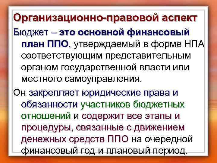 Организационно-правовой аспект Бюджет – это основной финансовый план ППО, утверждаемый в форме НПА соответствующим