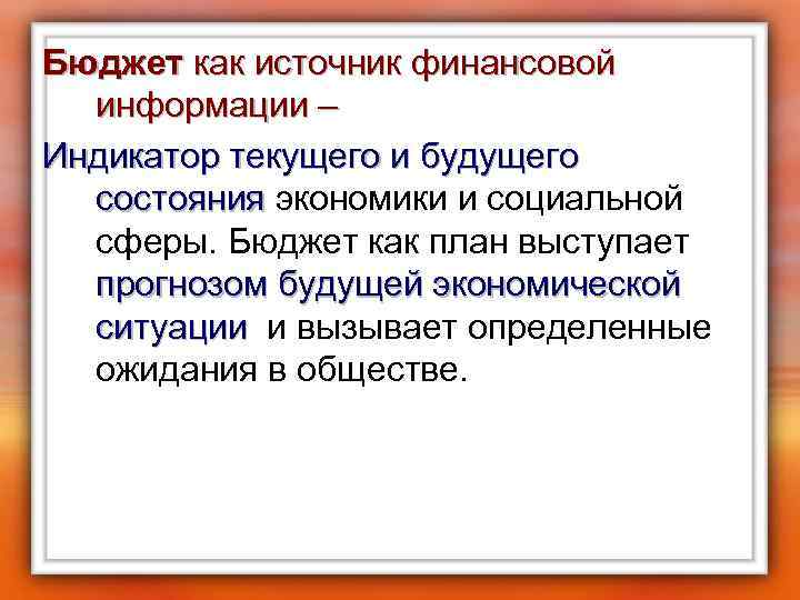 Бюджет как источник финансовой информации – Индикатор текущего и будущего состояния экономики и социальной