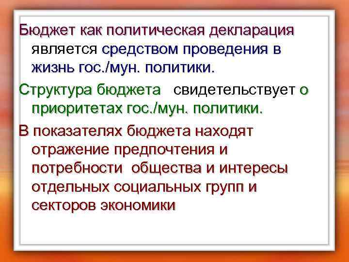 Бюджет как политическая декларация является средством проведения в жизнь гос. /мун. политики. Структура бюджета